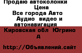 Продаю автоколонки Hertz dcx 690 › Цена ­ 3 000 - Все города Авто » Аудио, видео и автонавигация   . Кировская обл.,Югрино д.